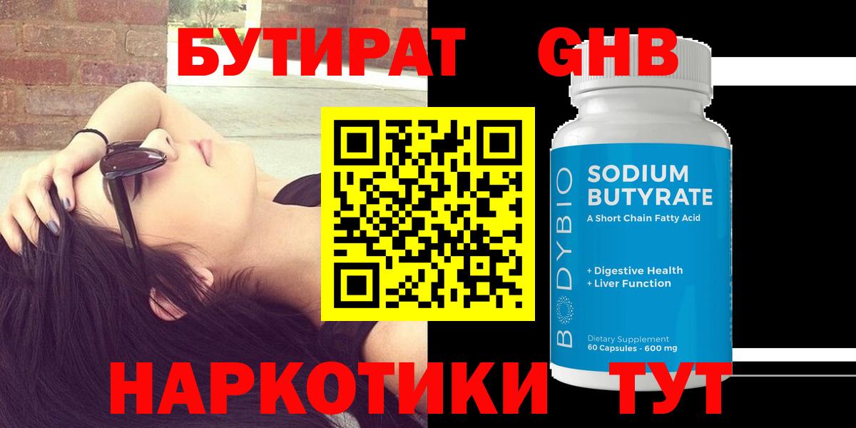 Бутират BDO Минеральные Воды