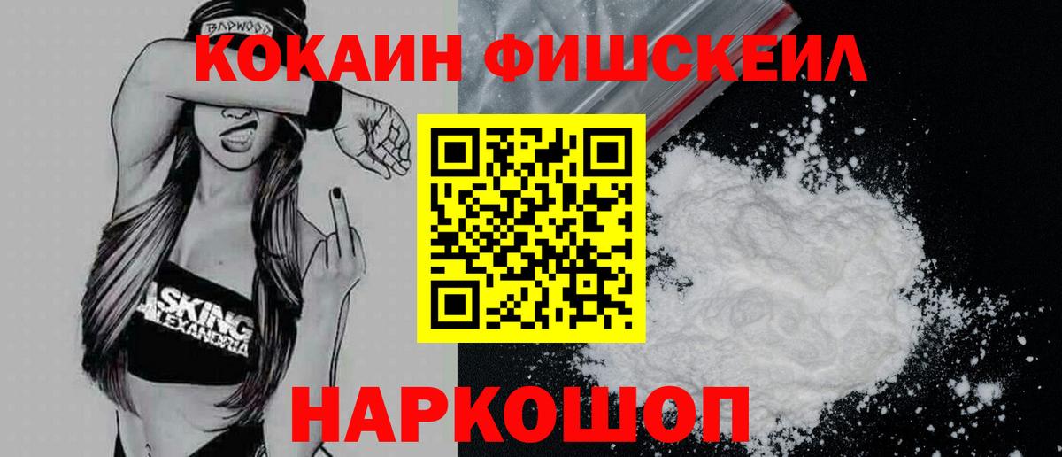 Кокаин FishScale Минеральные Воды