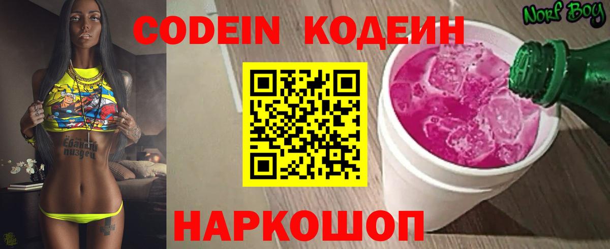 Кодеин Purple Drank  Вход с VPN  Минеральные Воды 